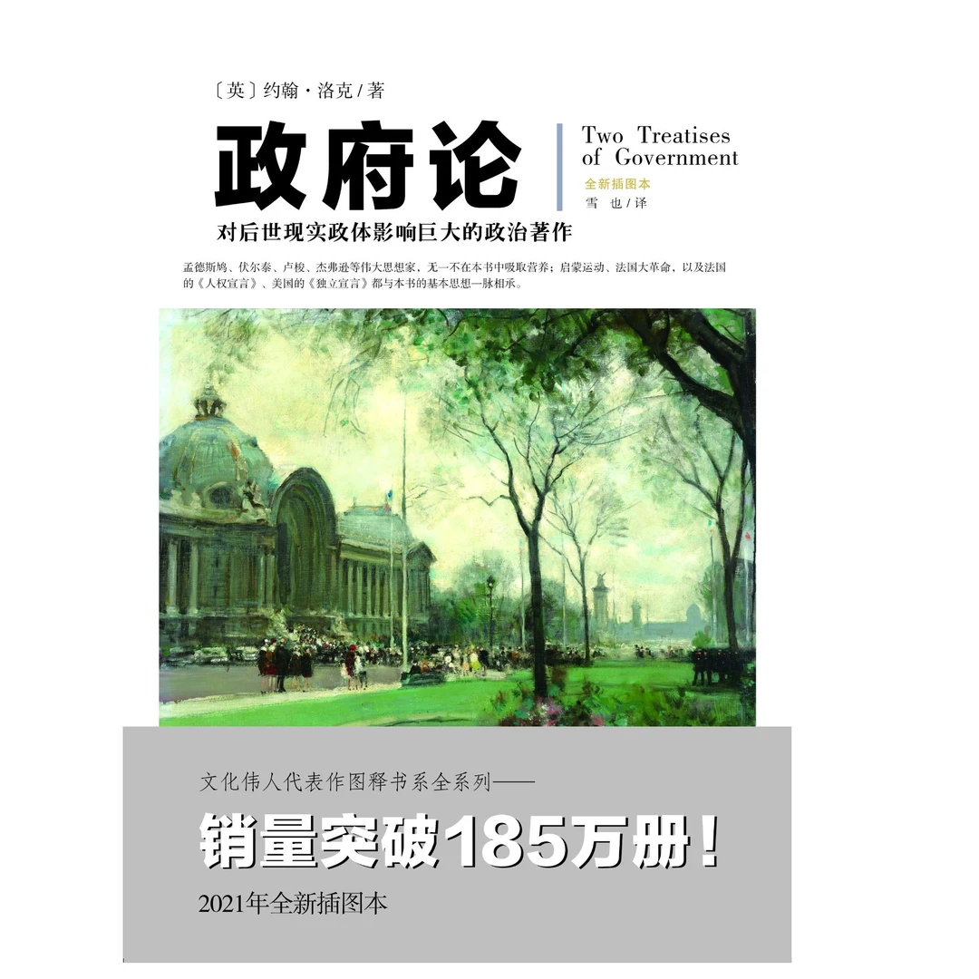 【采桑子推荐】政府论全新插图本世现实政体影响巨大的政治伟大著作
