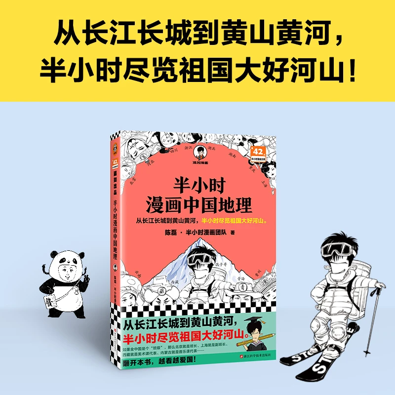 【采桑子推荐】半小时漫画中国地理：半小时尽览祖国大好河山