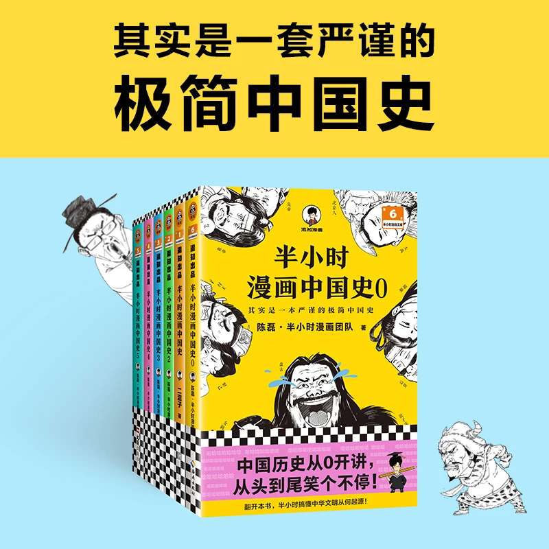 【采桑子推荐】半小时漫画中国史 从头到尾笑个不停