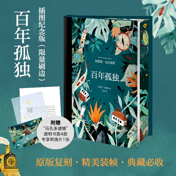 【杜子建推荐】百年孤独 插图纪念版 刷边版 10幅跨页水彩插图