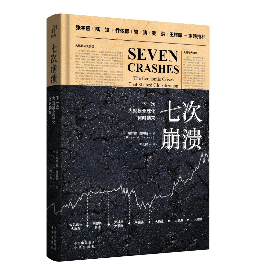 【杜子建推荐】七次崩溃:下一次大规模全球化何时到来