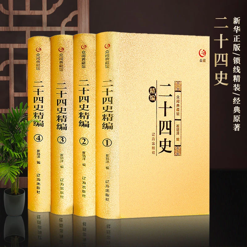 【杜子建推荐】二十四史全套4册 中国上下五千年全套原著中国历史