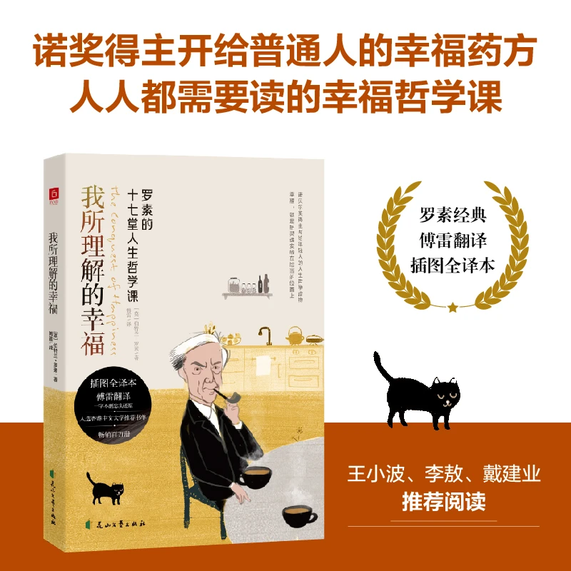 【采桑子推荐】《我所理解的幸福》罗素的十七堂人生哲学课生活教育