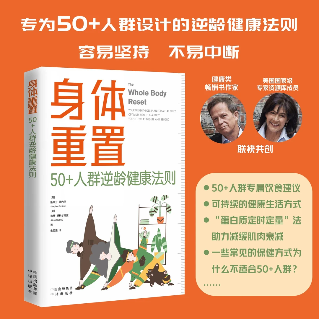 【杜子建推荐】身体重置:50+人群逆龄健康法则