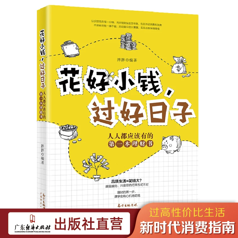 【采桑子推荐】花好小钱，过好日子 人人都应该有的理财知识