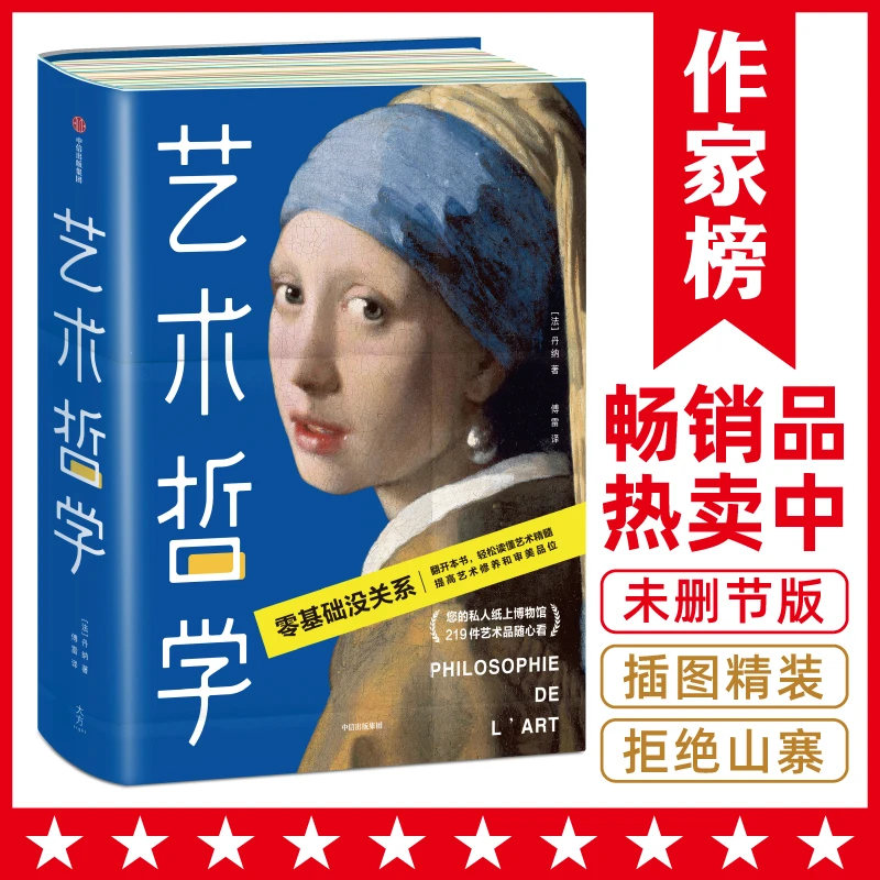 【杜子建推荐】艺术哲学丹纳 傅雷译