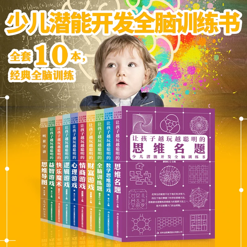 【杜子建推荐】让孩子越玩越聪明的思维名题 共10册 系列丛书