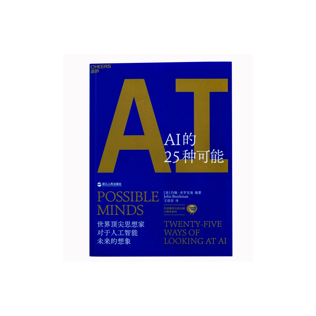 【杜子建推荐微瑕】AI的25种可能 思想家对于人工智能未来的想象