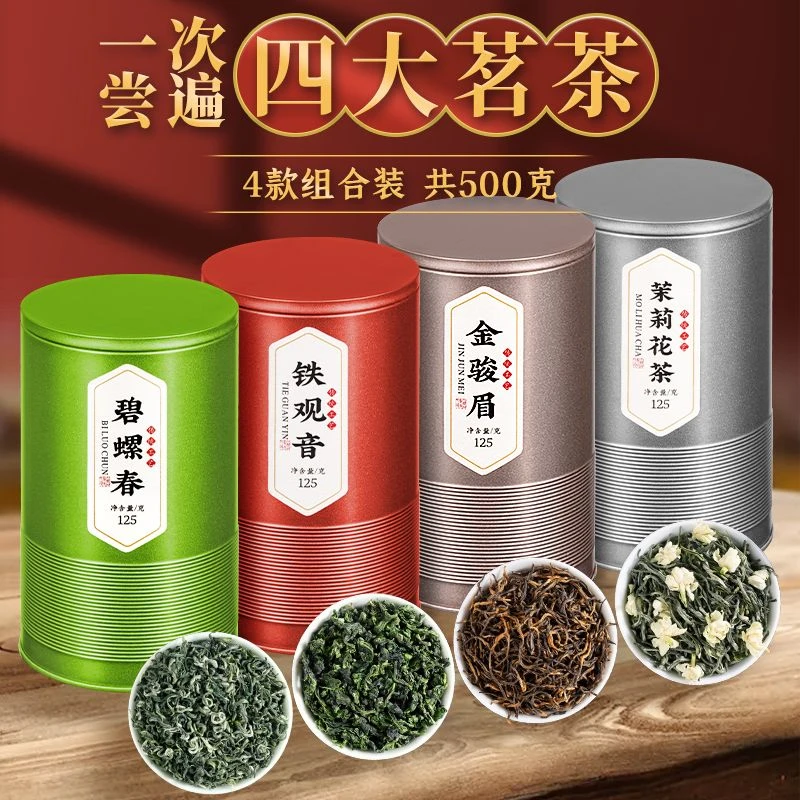 碧螺春绿茶铁观音乌龙茶茉莉花茶金骏眉红茶茶叶组合装罐装500克