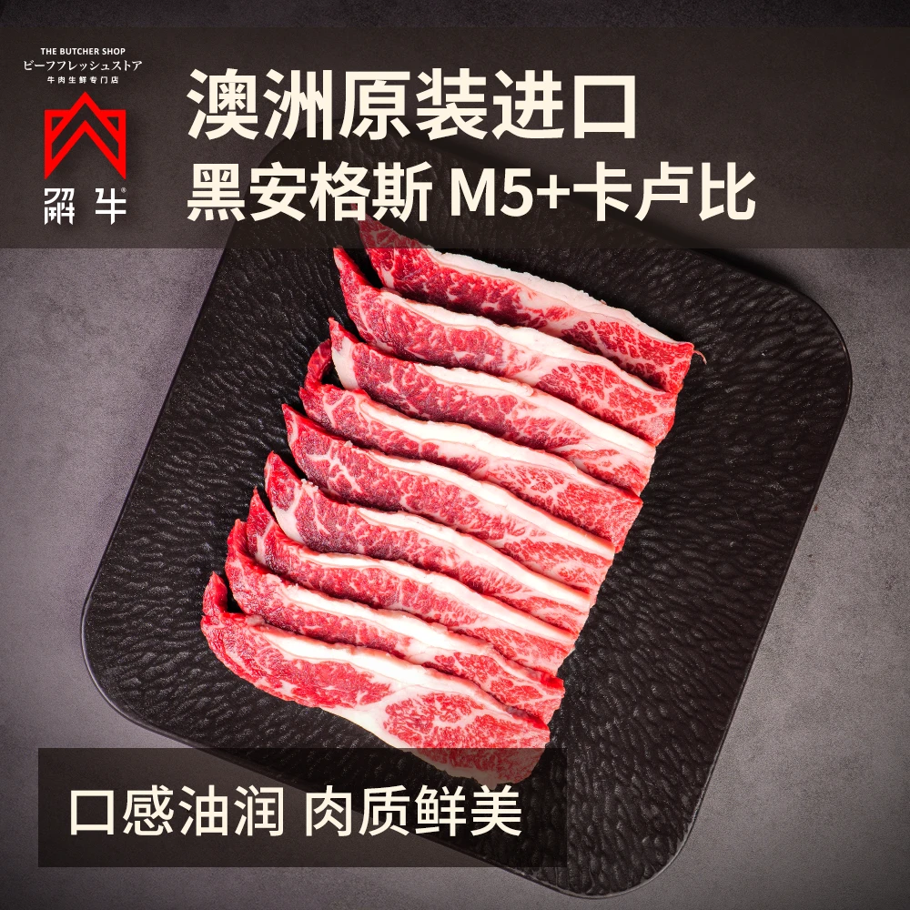 【解牛生鲜】澳洲安格斯M5+安格斯肥牛后胸涮片150g*8盒