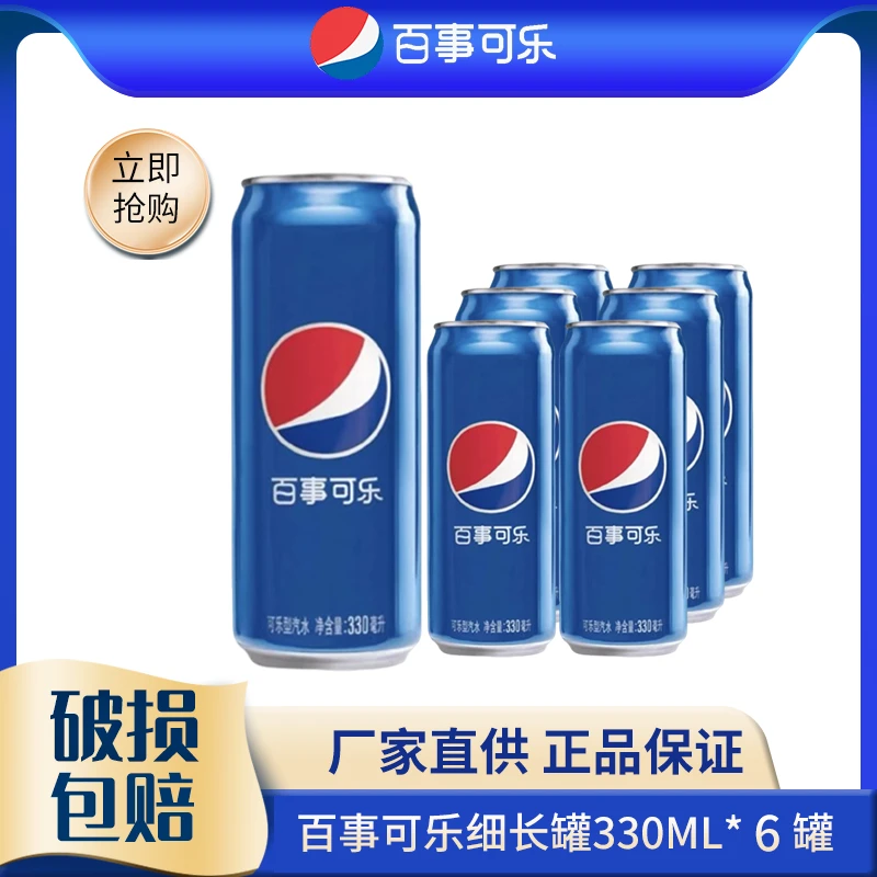 【直播专享】百事可乐细长罐多口味330ml*6听碳酸饮料潮流烧烤必备