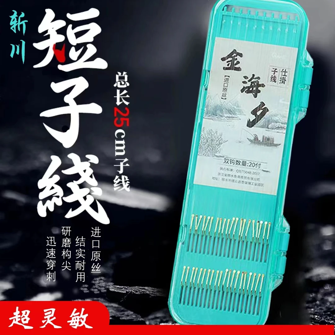 (斩川）25cm超短子线双钩成品绑好鱼钩套装金海夕金袖有刺无刺鱼钩