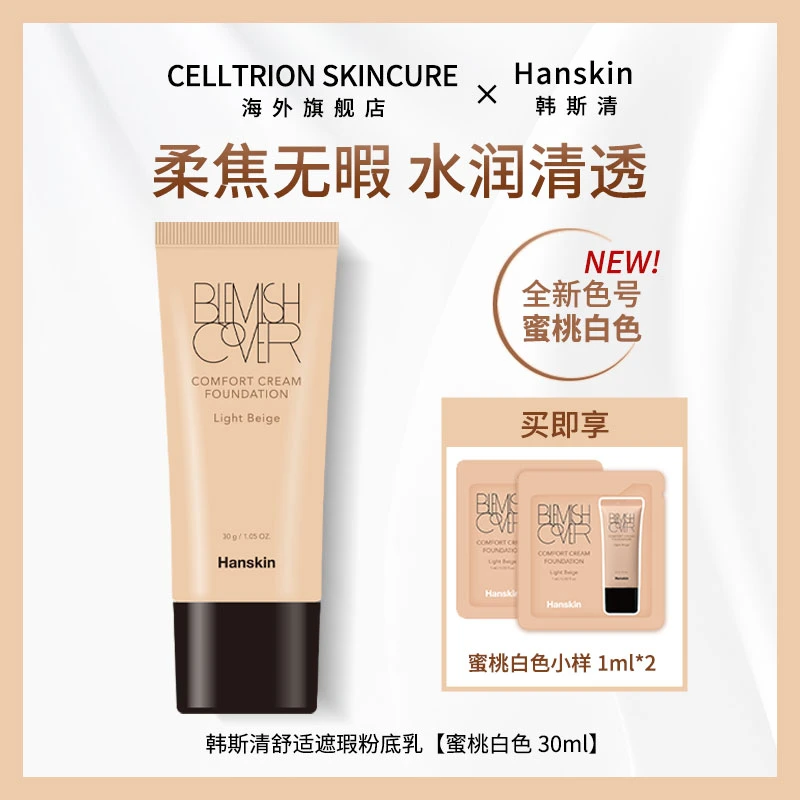 韩斯清HANSKIN舒适遮瑕粉霜干皮奶油肌水润轻薄蜜桃白