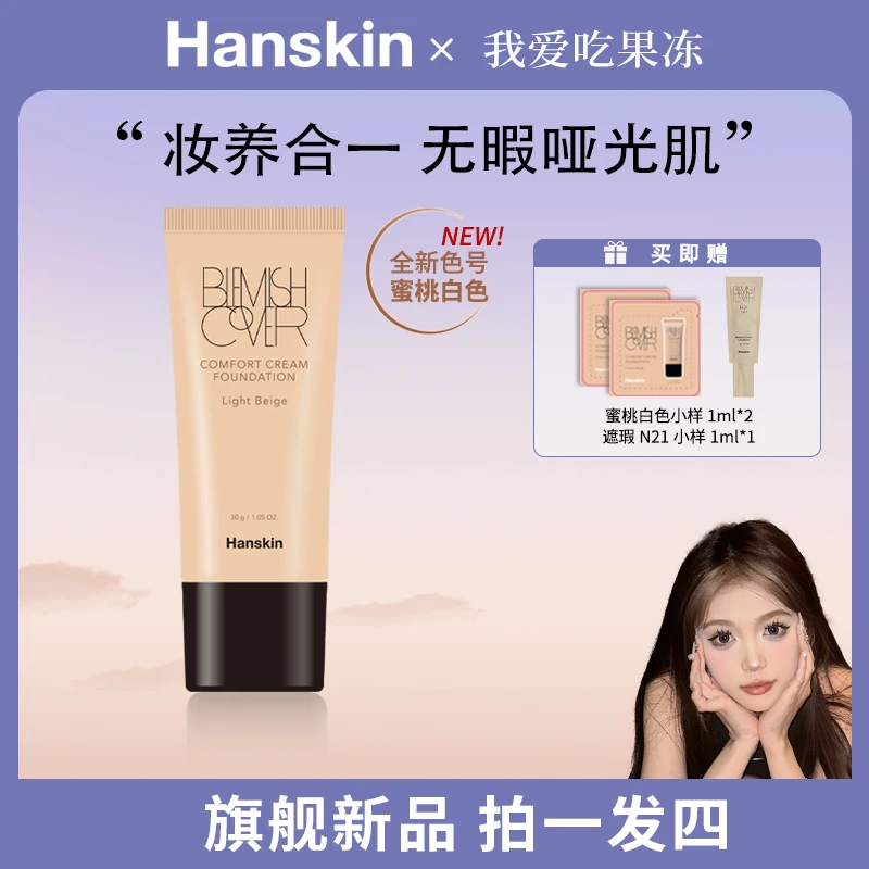 【果冻专属】韩斯清HANSKIN舒适遮瑕粉霜干皮奶油肌水润轻薄蜜桃白