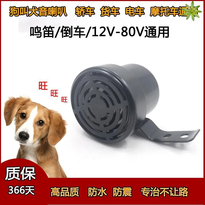 狗叫喇叭犬音汽车鸣笛倒车12伏24V72V通用N摩托电动车娱乐喇叭改