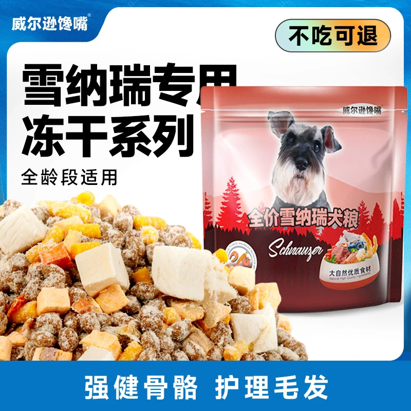 雪纳瑞专用狗粮2kg成犬幼犬小型犬通用型4斤美毛营养天然粮犬粮