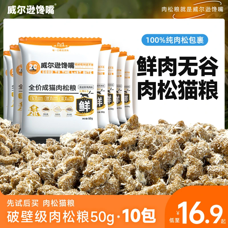 威尔逊馋嘴全价猫粮试吃装体验装成猫幼猫美毛肉松猫粮