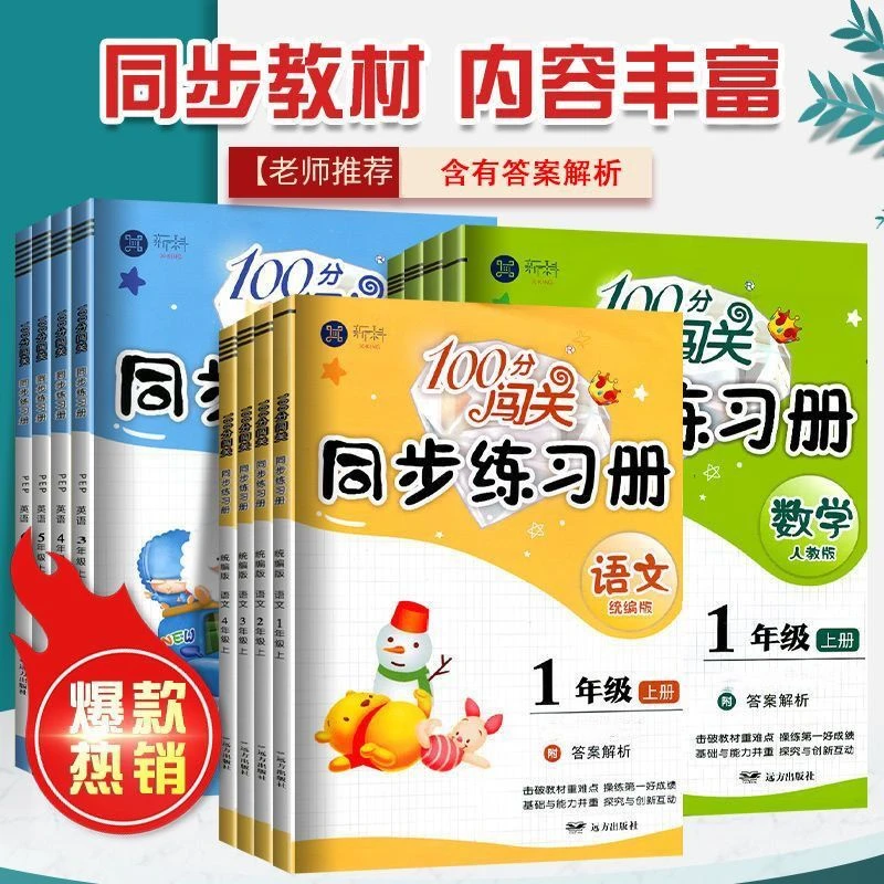 24版同步练习册1-6年级上下册语文数学英语一课一练作业同步训练