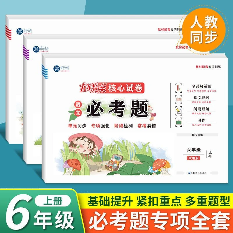 六年级上册必刷考题测试卷全套语文数学英语同步专项强化训练卷子
