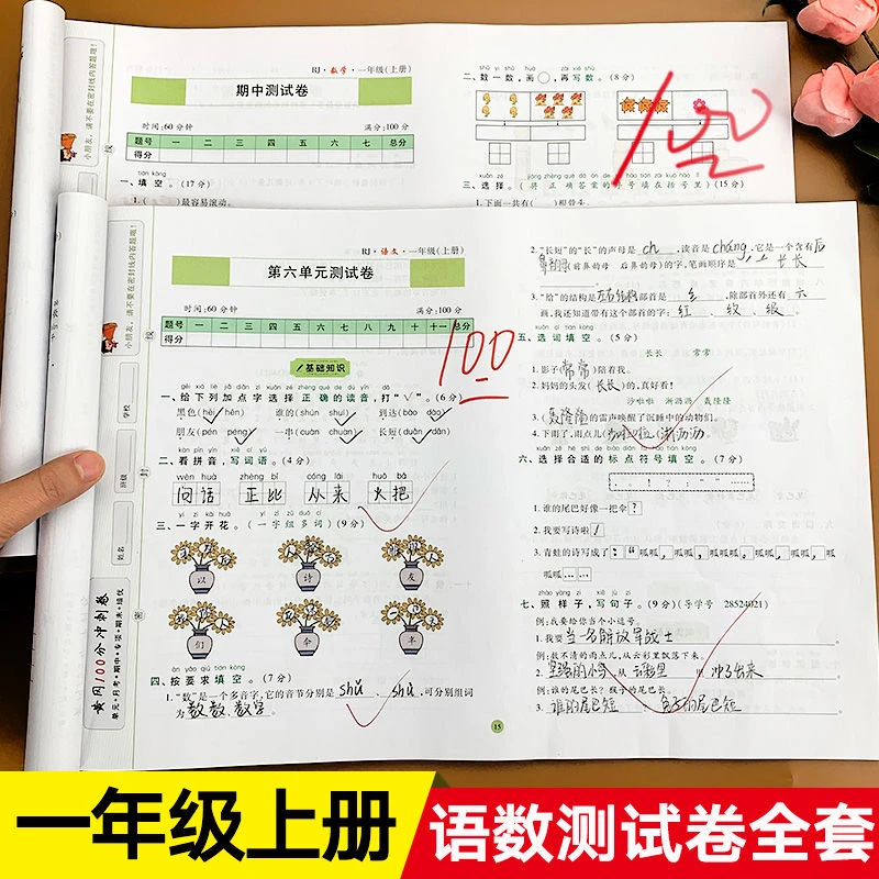 一年级上册黄冈试卷语文数学人教版同步练习册小状元单元测试卷子