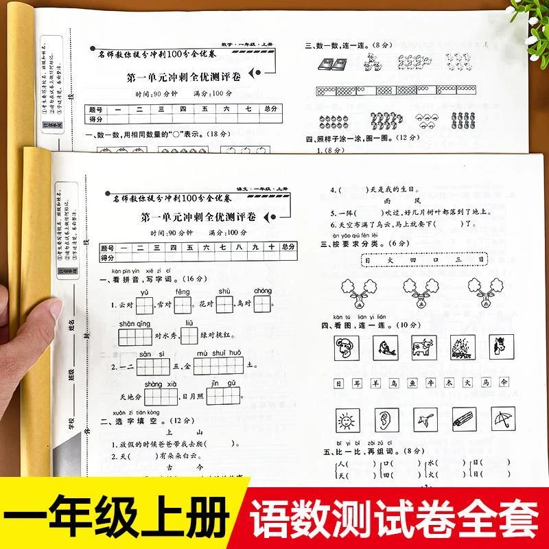 一年级上册试卷测试卷全套人教版语文数学单元期中期末卷子练习册