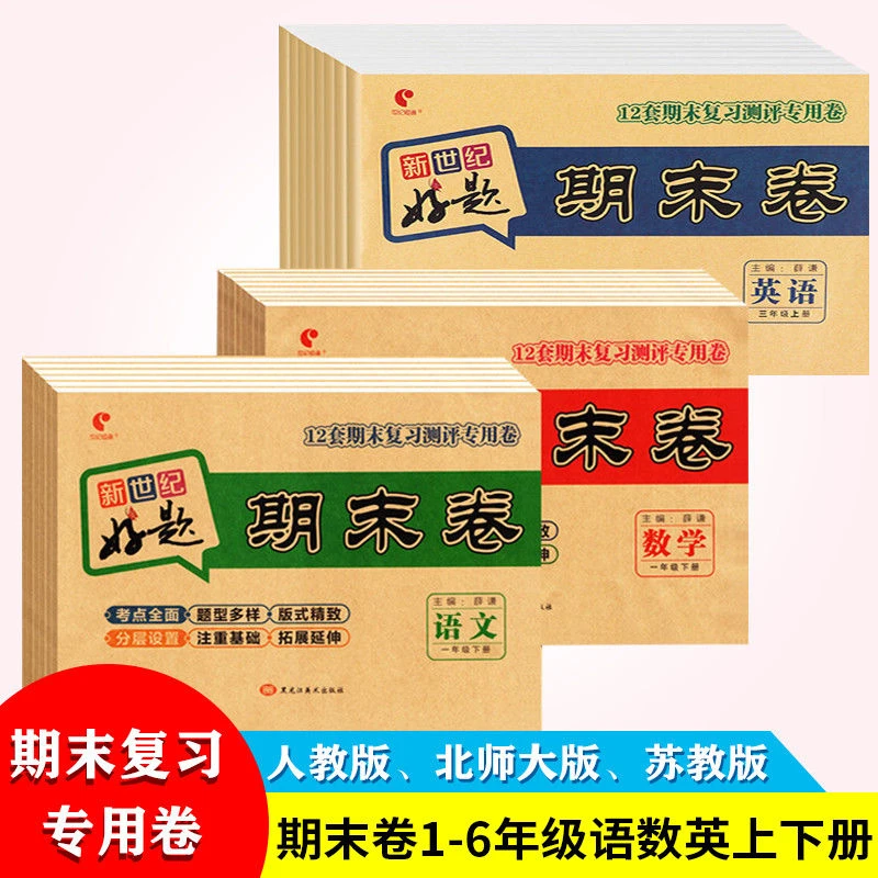 期末试卷语文数学英语一二三年级四五六上册下册新世纪好题卷