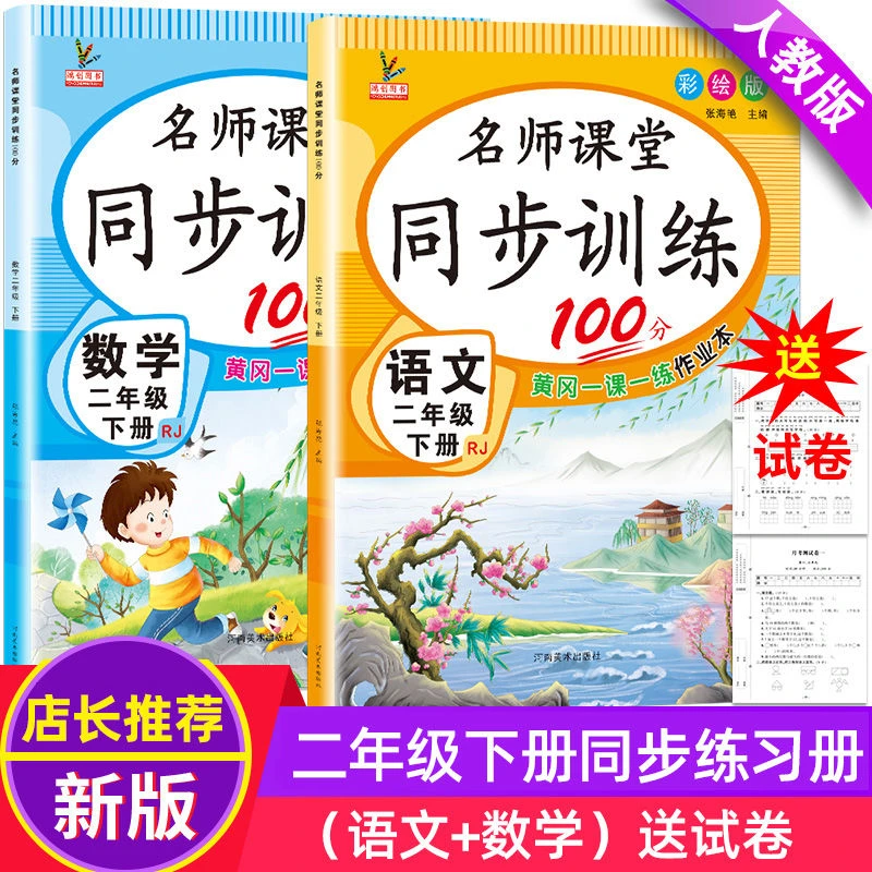 二年级下册同步练习册人教部编版语文数学名师课堂单元同步测试卷
