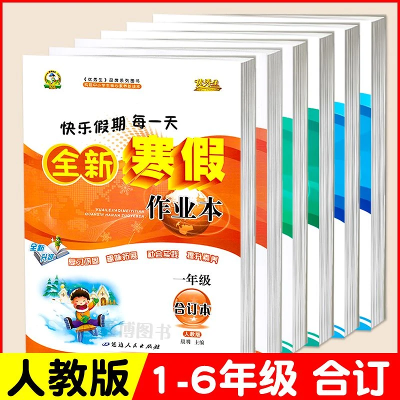 2025版小学一年级上册寒假作业合订本二三四五六年级优秀生