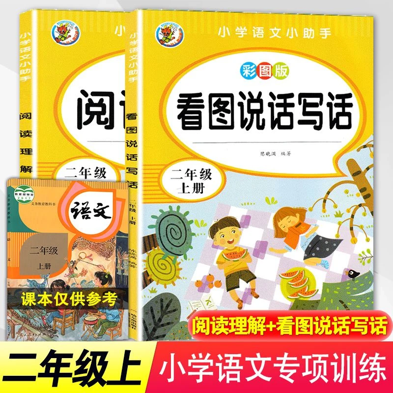 二年级上册看图写话说话阅读理解语文部编人教版同步专项训练习册