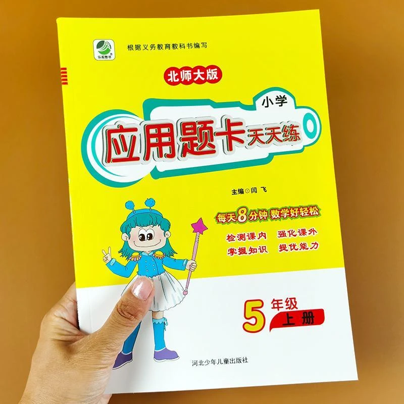 小学应用题卡天天练五年级上册北师大版北师版数学思维训练计算题