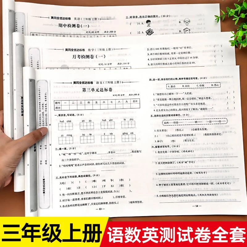 黄冈全优达标卷三年级上册测试卷子语文数学英语全套人教版小状元