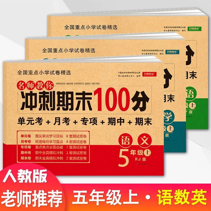 5五年级上册试卷全套人教版同步练习册语文数学英语期末冲刺100分