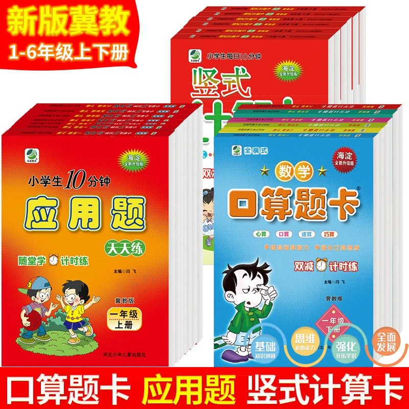 口算题卡应用题竖式计算卡冀教版一二三四五六年级下册上册必刷题