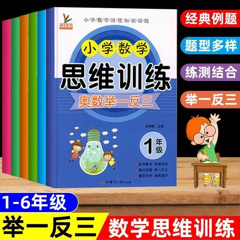 一二三四五六年级上下册数学思维训练题奥数举一反三拓展强化训练