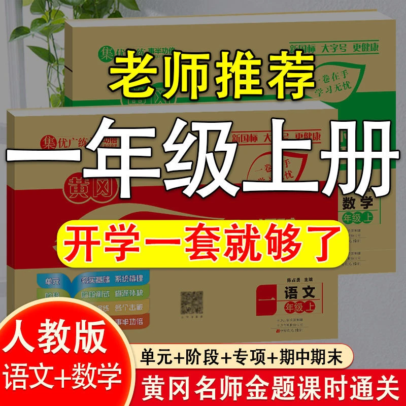2025秋一年级上册试卷全套语文和数学人教版同步练习册黄冈卷子题