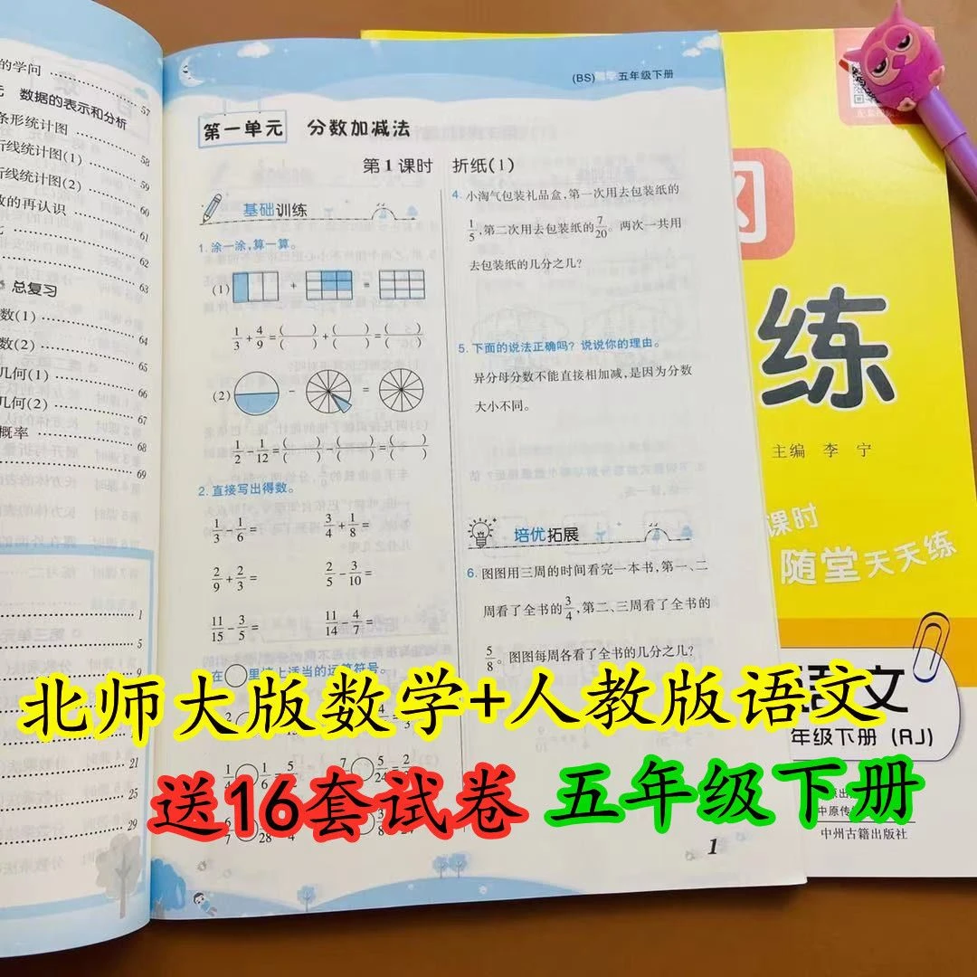 北师大版数学+人教版语文五年级下册课课练5年级下课本同步练习册