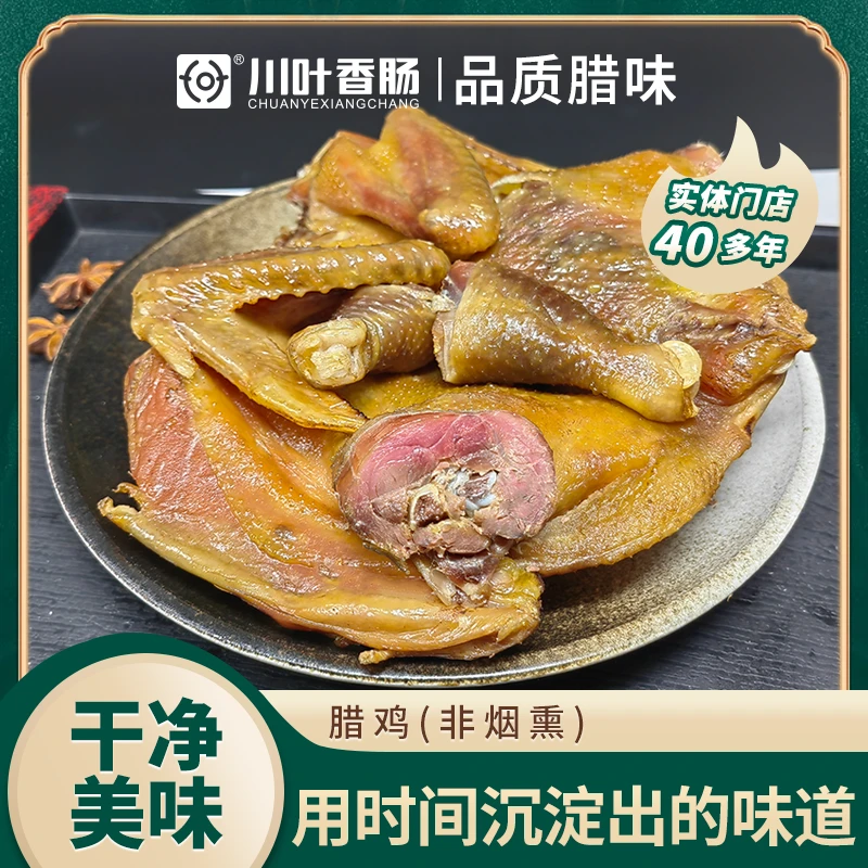 川叶风干腊鸡整只700g-800g四川特产绵阳川叶香肠非烟熏腊味