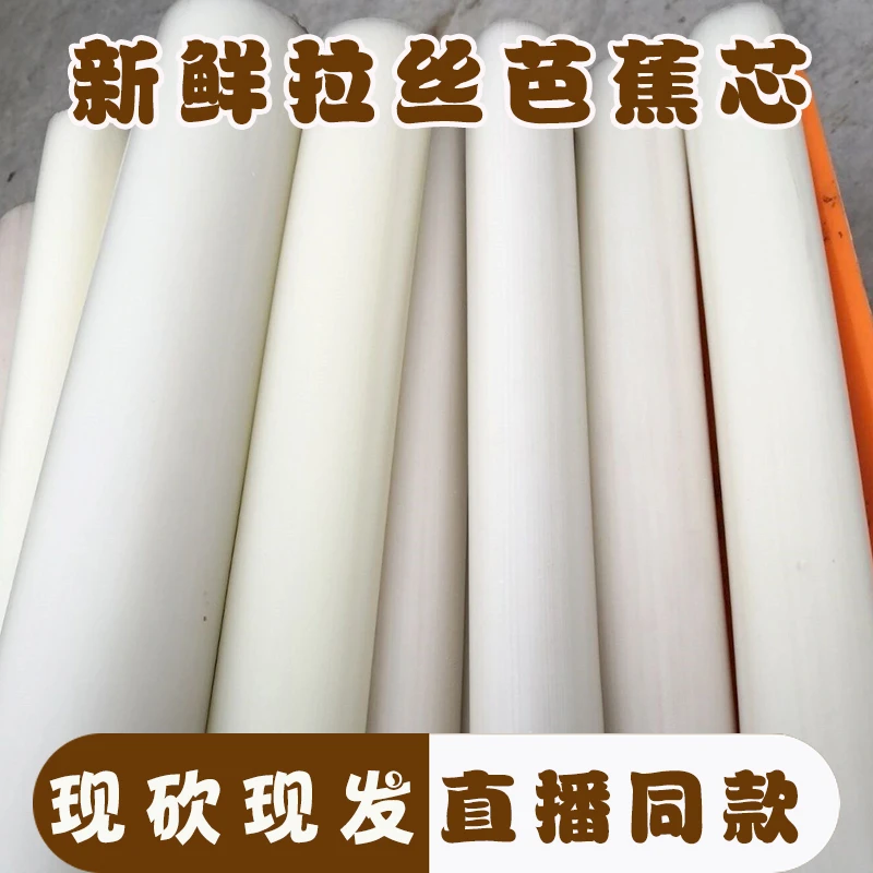 【实芯芭蕉芯拉丝】现摘现发天然野生芭蕉杆啦丝香蕉杆茎心蕉