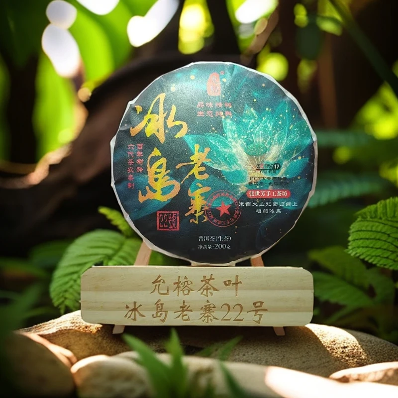 YUNRONG/允榕冰岛老寨 2015年 头春 浓郁 普洱茶 200克