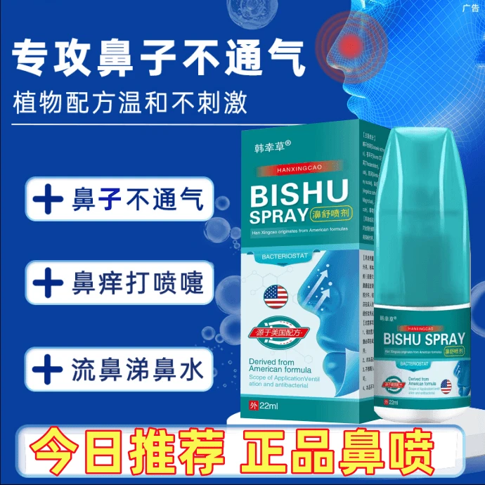 【试用一瓶】鹅不食草鼻舒适喷雾剂鼻通鼻塞通气神器【买2送1买3送2】