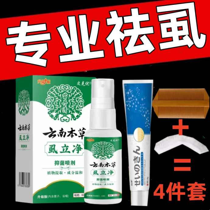 虱立净去荫虱虱子正品百部酊去卵虱喷剂虱虫一扫光去除虱效特温和