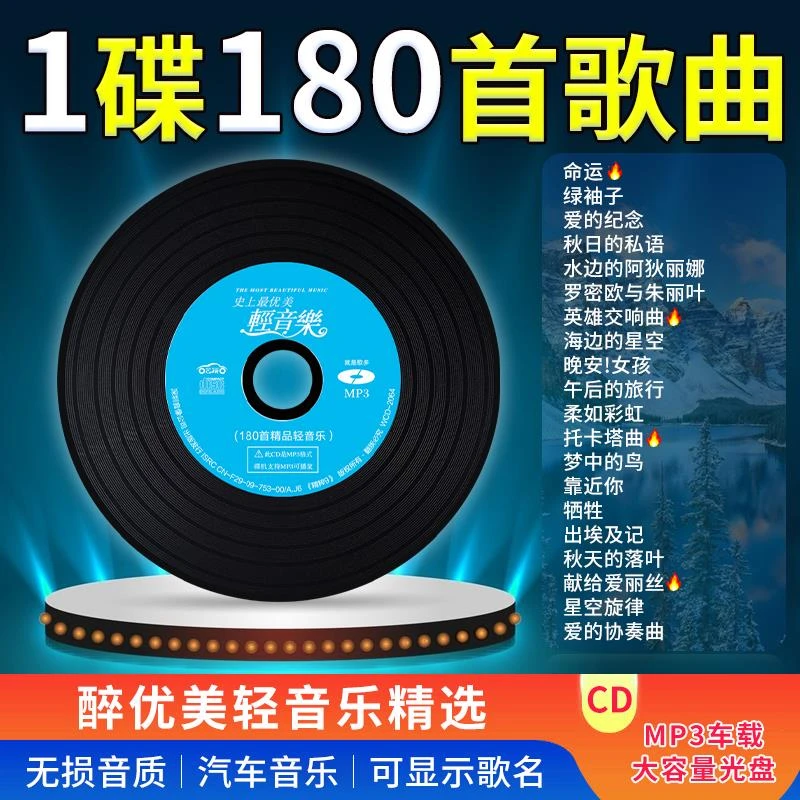 【CD碟片】轻音乐车载CD碟片名曲古典纯音乐歌曲无损高音质大容量
