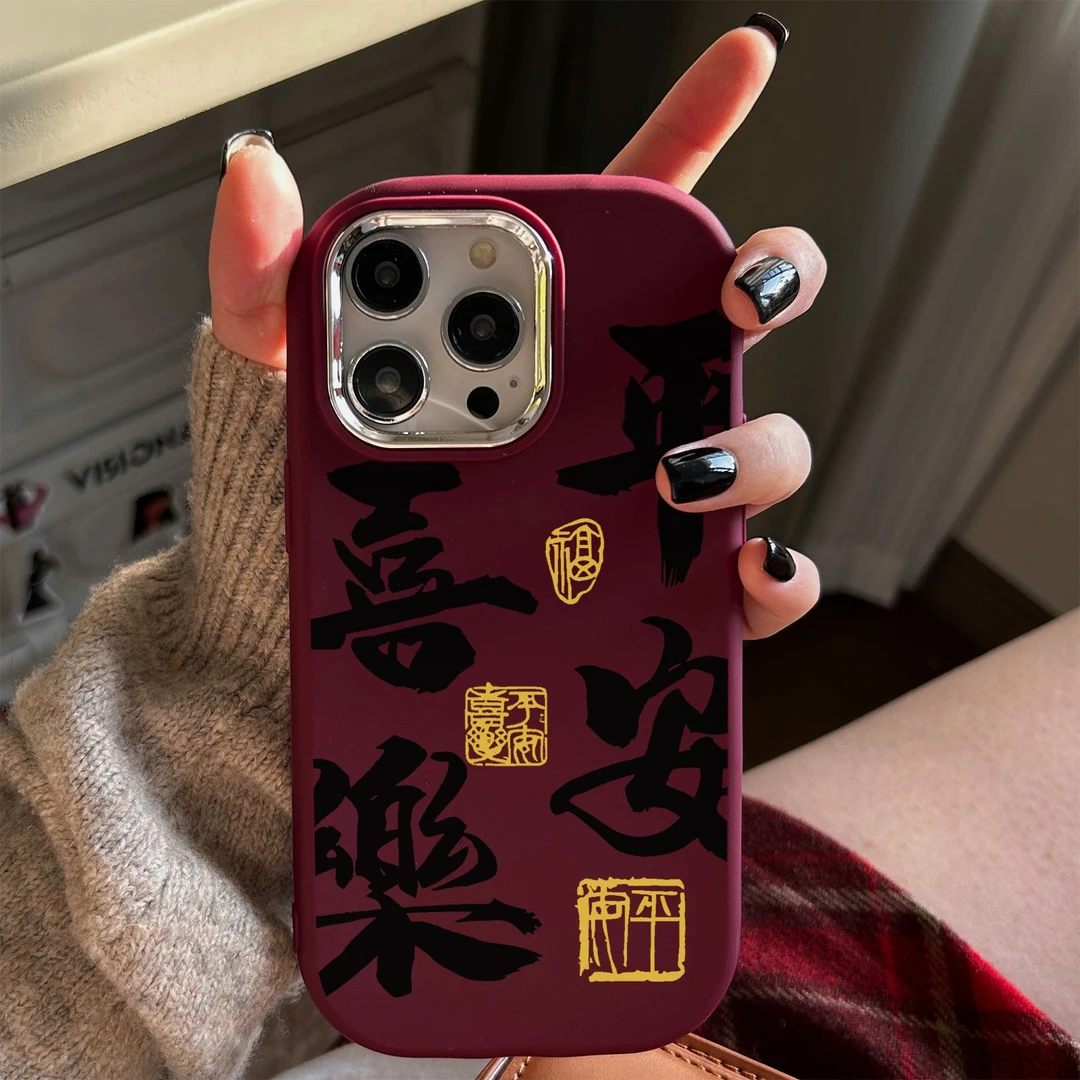 平安喜乐书法苹果15promax手机壳iPhone14新13/12/11xr软7/8plus