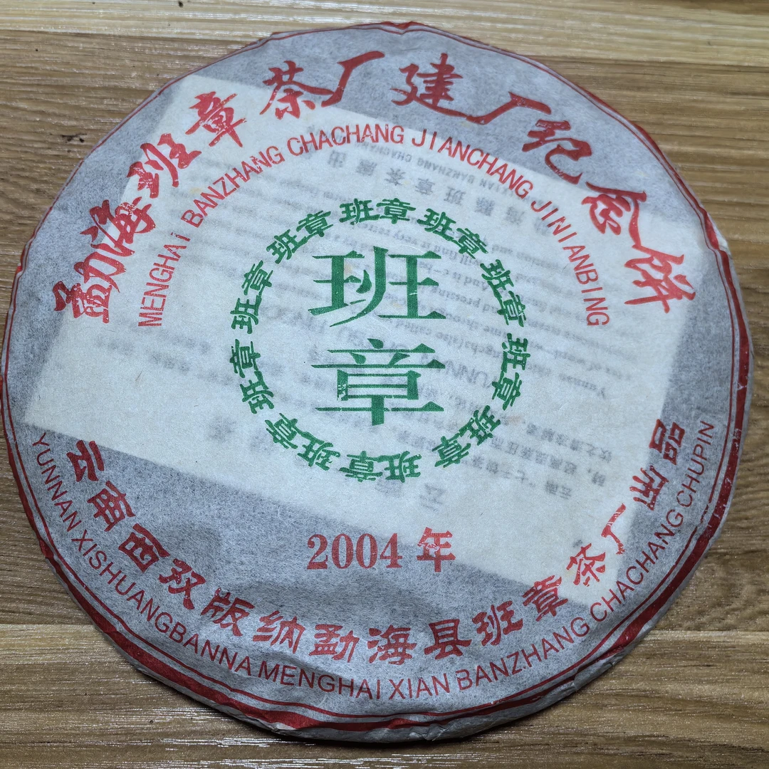 【恒汐老师】2004勐海班章普洱茶熟茶357g建厂纪念饼