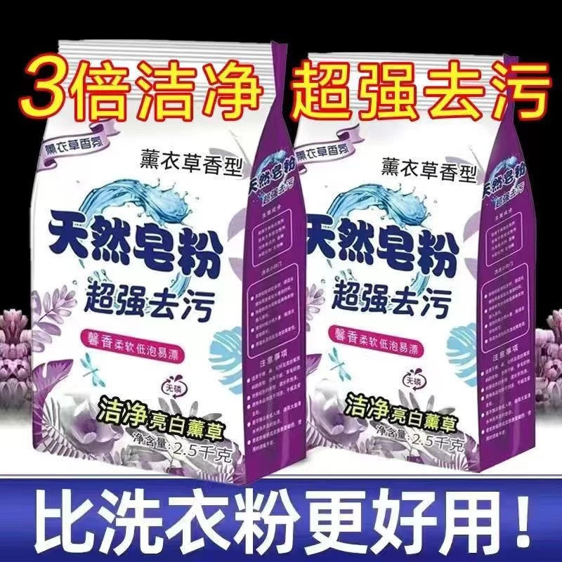 超市活动薰衣草天然皂粉大袋洗衣粉去渍去油家庭装持久留香袋装洗