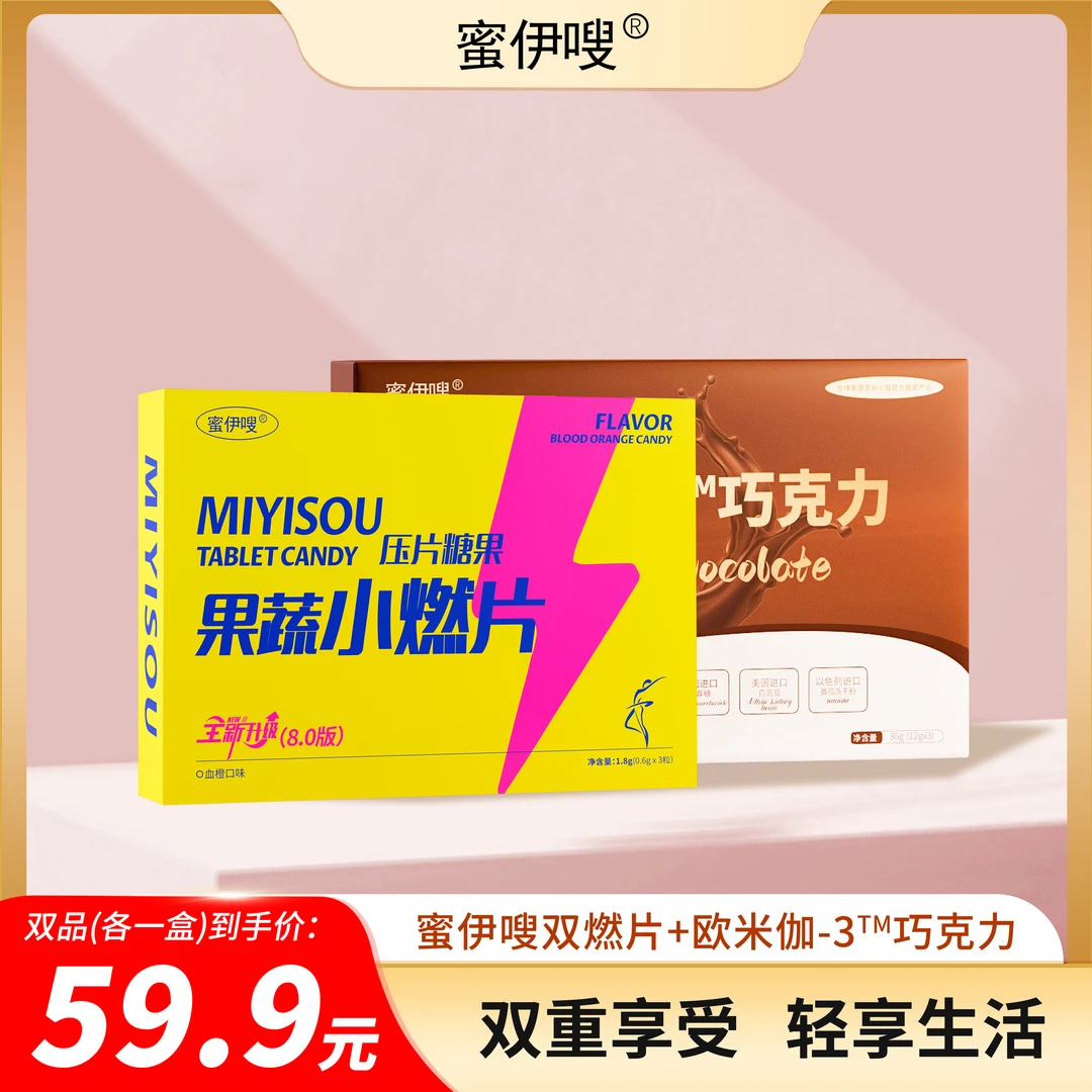（新升级）蜜伊嗖压片糖果3颗+3颗巧克力（双品体验）风味