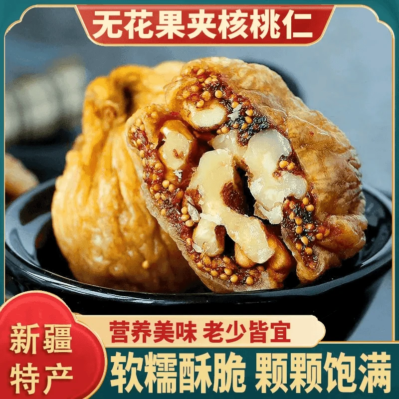 【无花果夹核桃】软糯香甜营养丰富个大饱满特产果干蜜饯零食