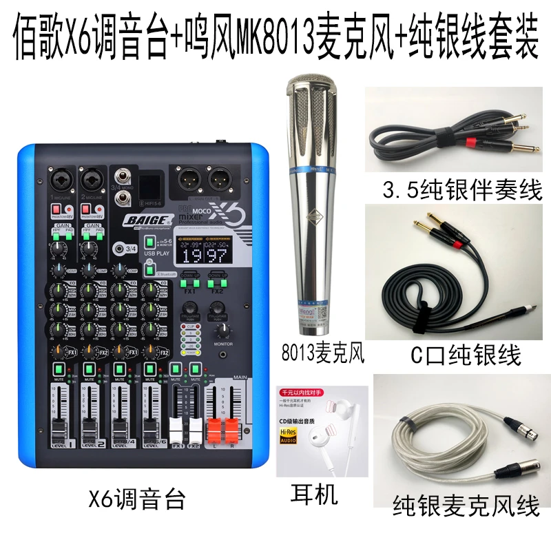 佰歌x6调音台+鸣风MK8013麦克风+纯银线套装