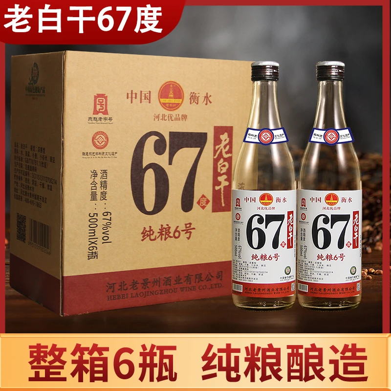 老景州衡水酒老白干67度整箱6瓶装纯粮食高度白酒高粱酒67度500
