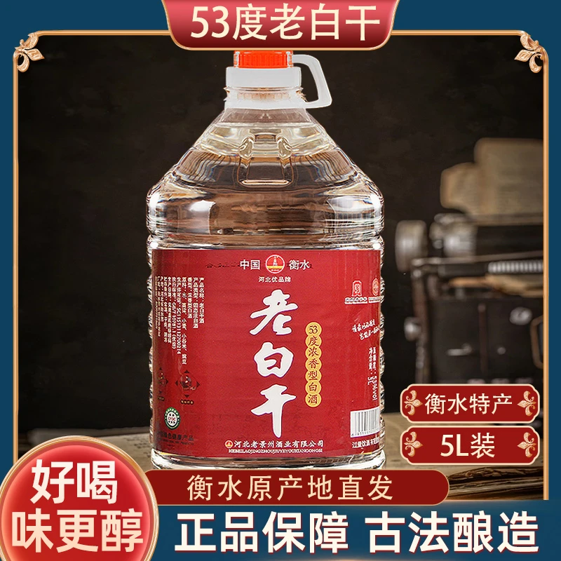 老景州老白干53度5L桶装纯粮食酒高度白酒衡水特产高粱白酒53度5L